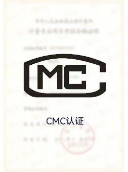 CMC認證