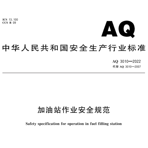 《加油站作業(yè)安全規(guī)范》新要求：設(shè)置可燃?xì)怏w聲光報警裝置